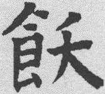 饫,祝允明 ,書法字典